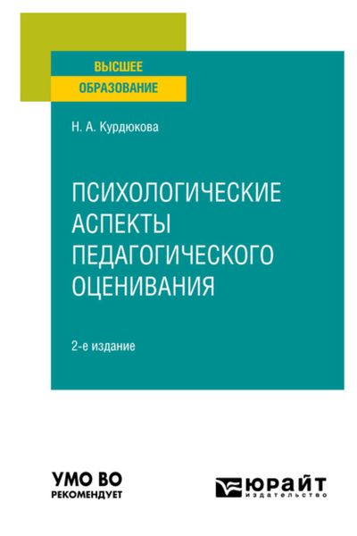 Обложка книги  «Психологические аспекты педагогического оценивания 2-е изд., испр. и доп. Учебное пособие для вузов»