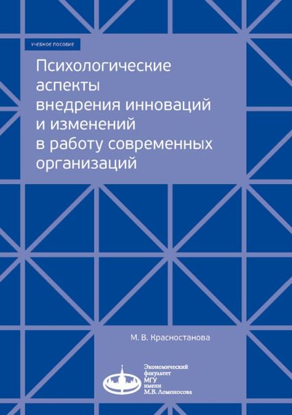 Обложка книги  «Психологические аспекты внедрения инноваций и изменений в работу современных организаций»