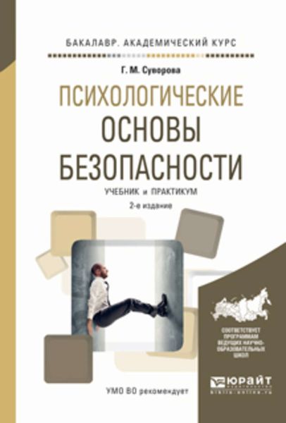 Обложка книги  «Психологические основы безопасности 2-е изд., испр. и доп. Учебник и практикум для академического бакалавриата»