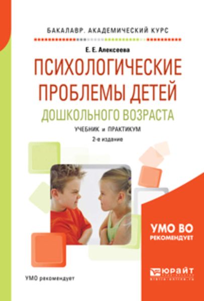 Обложка книги  «Психологические проблемы детей дошкольного возраста 2-е изд., испр. и доп. Учебник и практикум для академического бакалавриата»