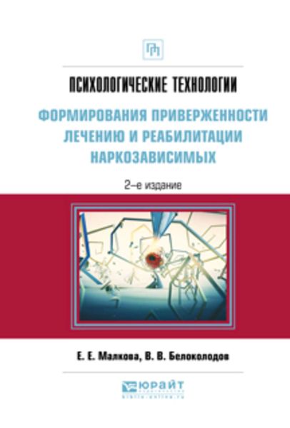 Обложка книги  «Психологические технологии формирования приверженности лечению и реабилитации наркозависимых 2-е изд., испр. и доп. Практическое пособие»