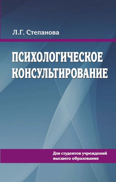 Обложка книги  «Психологическое консультирование»