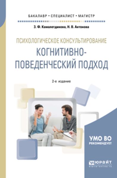 Обложка книги  «Психологическое консультирование: когнитивно-поведенческий подход 2-е изд. Учебное пособие для бакалавриата, специалитета и магистратуры»