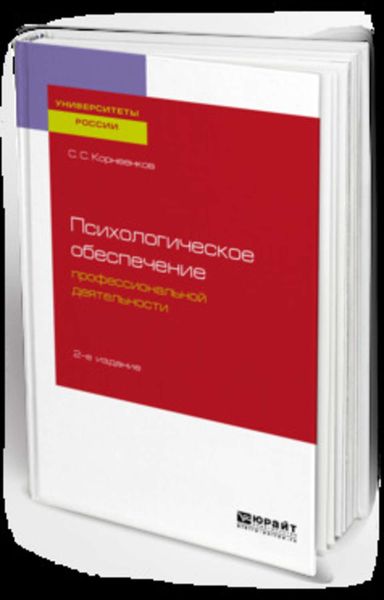 Обложка книги  «Психологическое обеспечение профессиональной деятельности 2-е изд., испр. и доп. Учебное пособие для бакалавриата и специалитета»