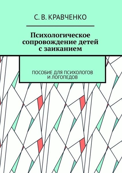 Обложка книги  «Психологическое сопровождение детей с заиканием. Пособие для психологов и логопедов»