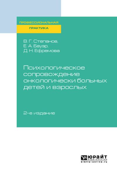 Обложка книги  «Психологическое сопровождение онкологически больных детей и взрослых 2-е изд., пер. и доп»