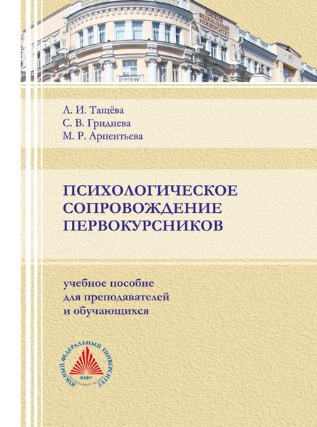 Обложка книги  «Психологическое сопровождение первокурсника»