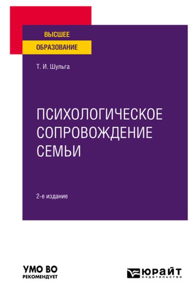 Обложка книги  «Психологическое сопровождение семьи 2-е изд. Учебное пособие для вузов»