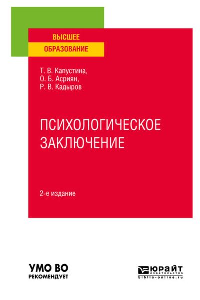 Обложка книги  «Психологическое заключение 2-е изд. Учебное пособие для вузов»