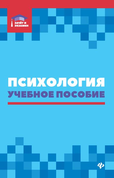 Обложка книги  «Психология»