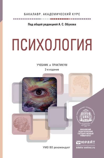 Обложка книги  «Психология 2-е изд., пер. и доп. Учебник и практикум для академического бакалавриата»