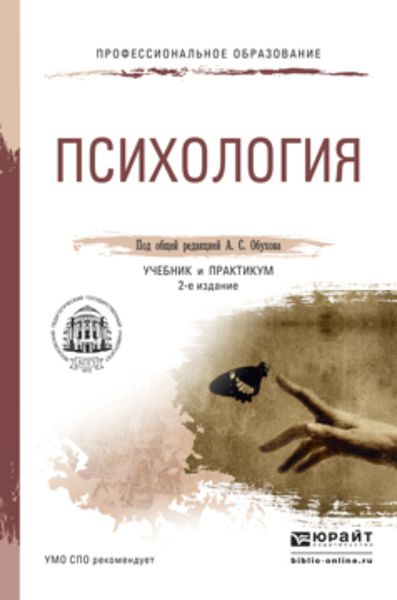 Обложка книги  «Психология 2-е изд., пер. и доп. Учебник и практикум для СПО»