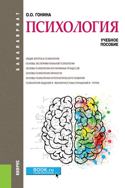 Обложка книги  «Психология. (Бакалавриат). Учебное пособие.»