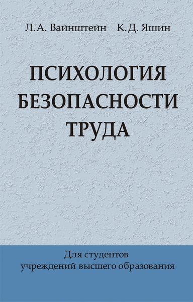 Обложка книги  «Психология безопасности труда»