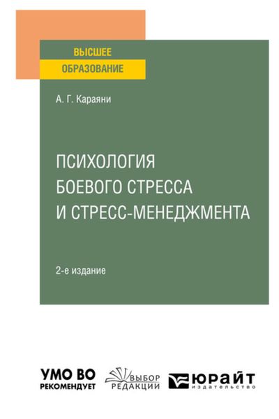 Обложка книги  «Психология боевого стресса и стресс-менеджмента 2-е изд. Учебное пособие для вузов»