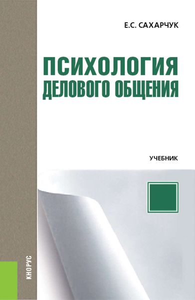 Обложка книги  «Психология делового общения»