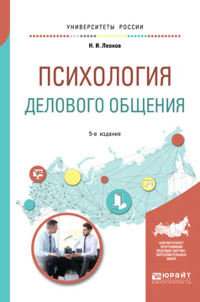 Обложка книги  «Психология делового общения 4-е изд., пер. и доп. Учебное пособие для бакалавриата и специалитета»