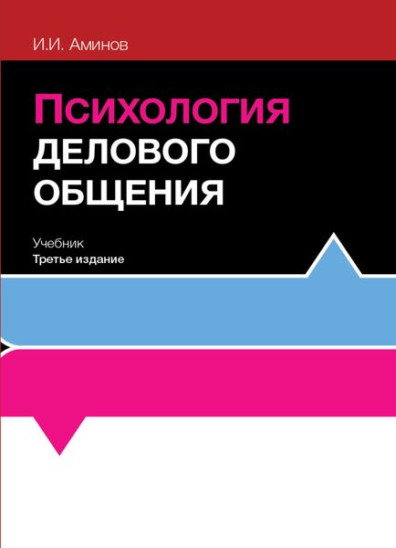 Обложка книги  «Психология делового общения»