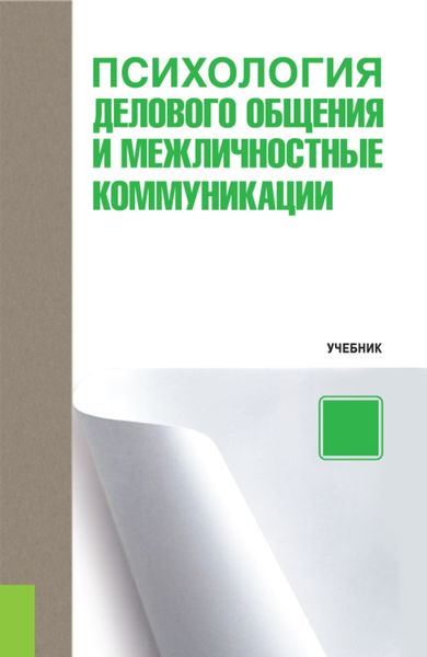 Обложка книги  «Психология делового общения и межличностные коммуникации»