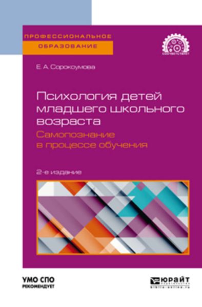 Обложка книги  «Психология детей младшего школьного возраста. Самопознание в процессе обучения 2-е изд., пер. и доп. Учебное пособие для СПО»