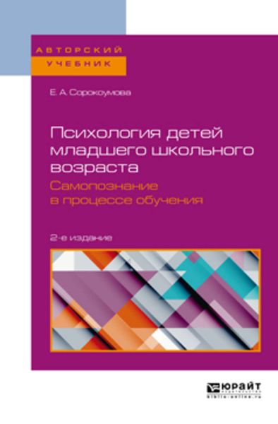Обложка книги  «Психология детей младшего школьного возраста. Самопознание в процессе обучения 2-е изд., пер. и доп. Учебное пособие для вузов»