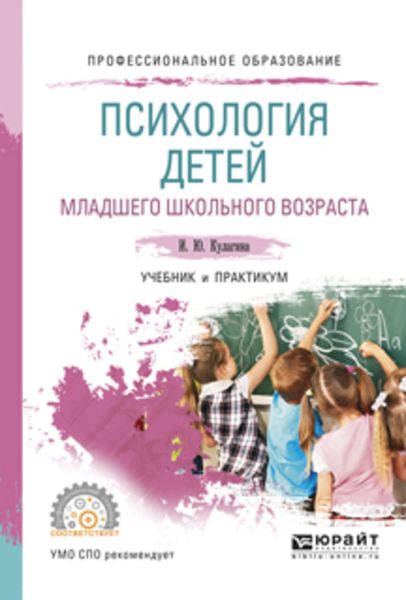 Обложка книги  «Психология детей младшего школьного возраста. Учебник и практикум для СПО»