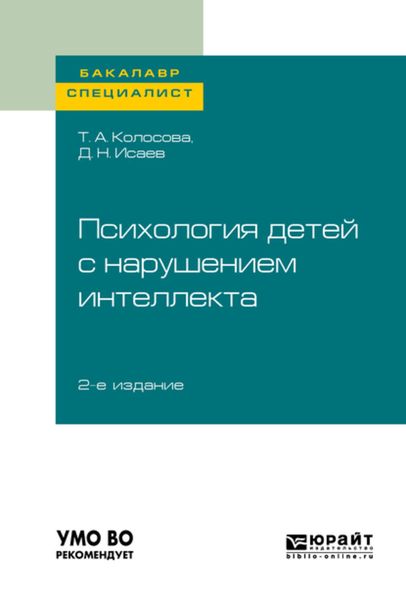Обложка книги  «Психология детей с нарушением интеллекта 2-е изд., пер. и доп. Учебное пособие для бакалавриата и специалитета»