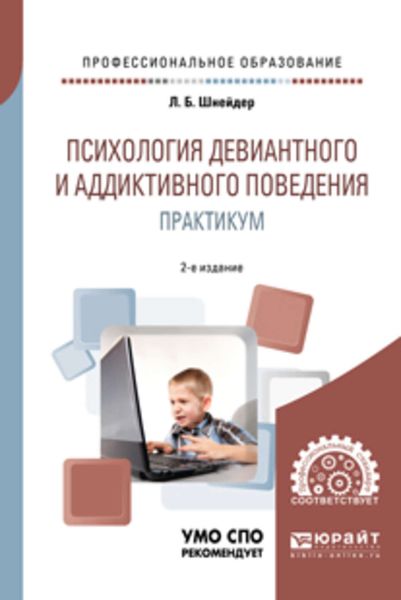 Обложка книги  «Психология девиантного и аддиктивного поведения. Практикум 2-е изд., испр. и доп. Учебное пособие для СПО»