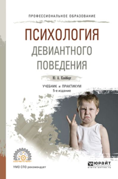 Обложка книги  «Психология девиантного поведения 5-е изд., пер. и доп. Учебник и практикум для СПО»