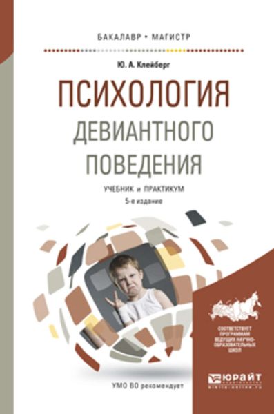 Обложка книги  «Психология девиантного поведения 5-е изд., пер. и доп. Учебник и практикум для вузов»