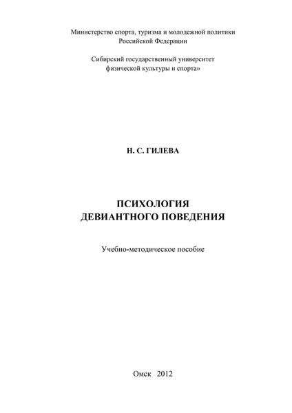 Обложка книги  «Психология девиантного поведения»