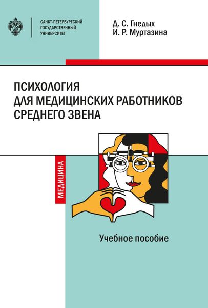 Обложка книги  «Психология для медицинских работников среднего звена»