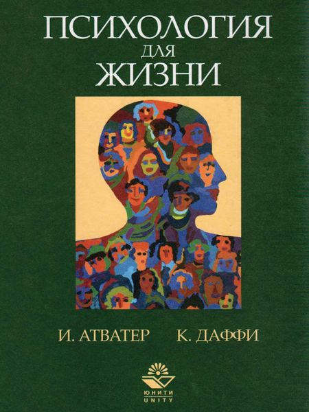 Обложка книги  «Психология для жизни. Упорядочение образа мыслей, развитие и поведение человека наших дней»