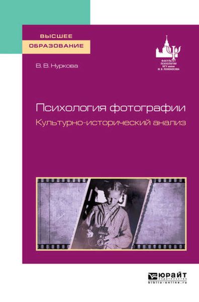 Обложка книги  «Психология фотографии. Культурно-исторический анализ. Учебное пособие для вузов»