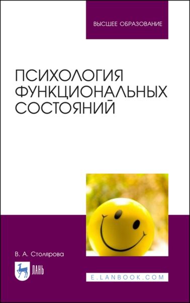 Обложка книги  «Психология функциональных состояний»