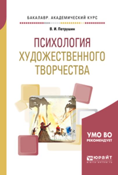 Обложка книги  «Психология художественного творчества. Учебное пособие для академического бакалавриата»