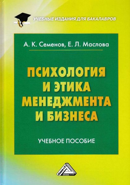 Обложка книги  «Психология и этика менеджмента и бизнеса»