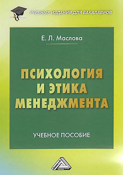 Обложка книги  «Психология и этика менеджмента»