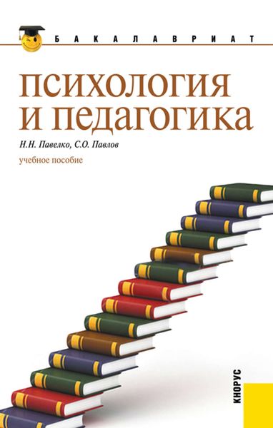 Обложка книги  «Психология и педагогика»
