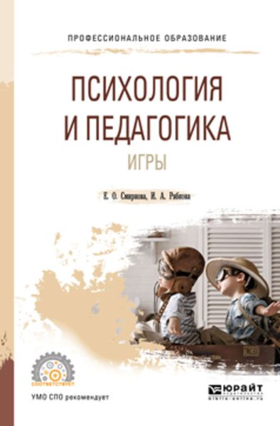 Обложка книги  «Психология и педагогика игры. Учебное пособие для СПО»