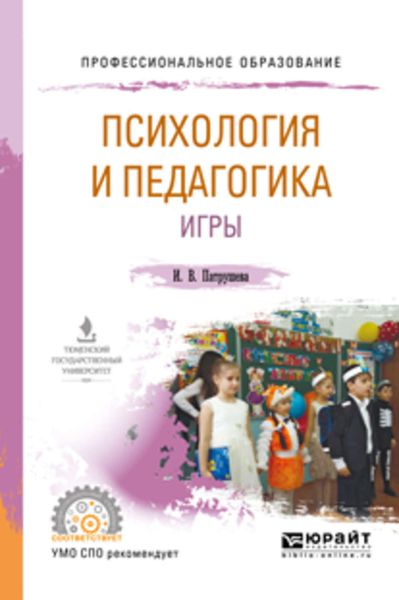 Обложка книги  «Психология и педагогика игры. Учебное пособие для СПО»