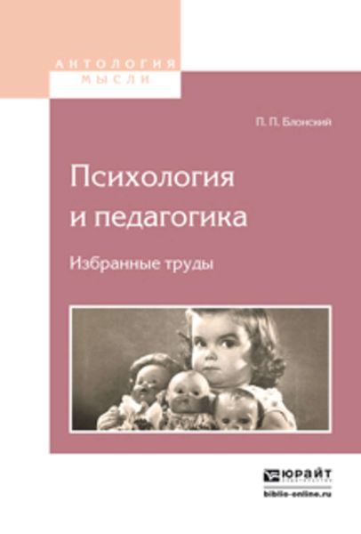 Обложка книги  «Психология и педагогика. Избранные труды 2-е изд.»