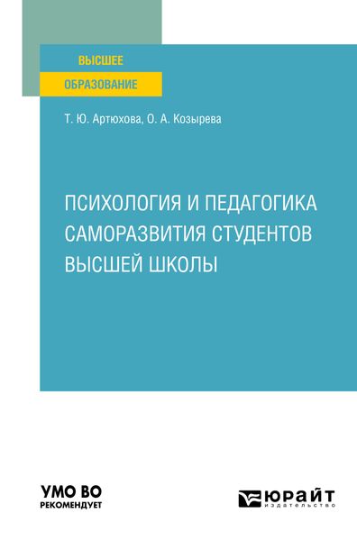 Обложка книги  «Психология и педагогика саморазвития студентов высшей школы. Учебное пособие для вузов»