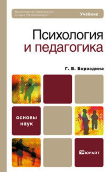 Обложка книги  «Психология и педагогика. Учебник для вузов и ссузов»