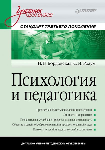 Обложка книги  «Психология и педагогика. Учебник для вузов»