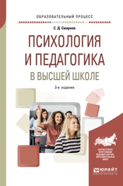 Обложка книги  «Психология и педагогика в высшей школе 3-е изд., пер. и доп. Учебное пособие для вузов»