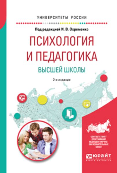 Обложка книги  «Психология и педагогика высшей школы 2-е изд., испр. и доп. Учебное пособие для бакалавриата и магистратуры»