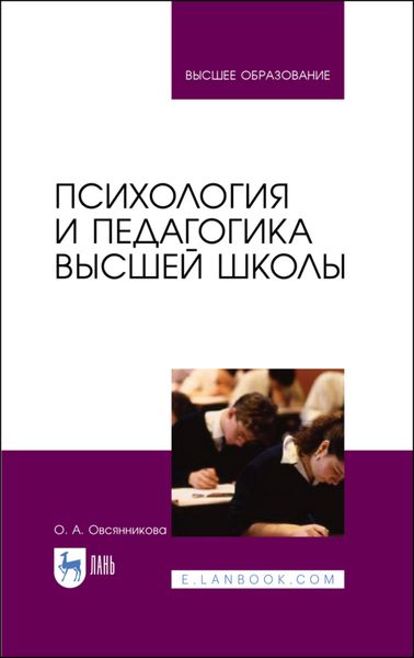 Обложка книги  «Психология и педагогика высшей школы»