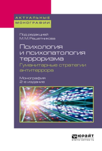 Обложка книги  «Психология и психопатология терроризма. Гуманитарные стратегии антитеррора 2-е изд. Монография»