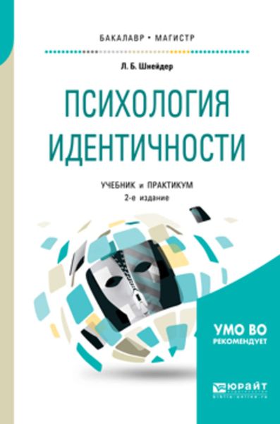 Обложка книги  «Психология идентичности 2-е изд., пер. и доп. Учебник и практикум для бакалавриата и магистратуры»